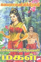 மங்கலத்தேவன் மகள்