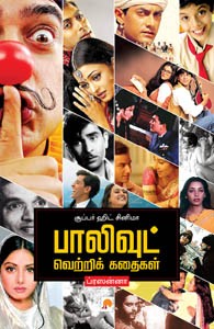 சூப்பர் ஹிட் சினிமா பாலிவுட் வெற்றிக் கதைகள்