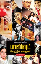 சூப்பர் ஹிட் சினிமா பாலிவுட் வெற்றிக் கதைகள்