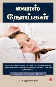 வைரஸ் நோய்கள்