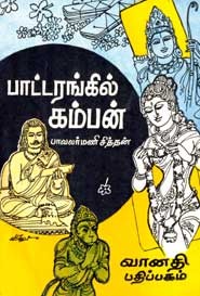 பாட்டரங்கில் கம்பன் (old book rare)