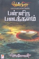 பன்னிரு படைக்களம் (வெண்முரசு மகாபாரதம் நாவல் வடிவில்)