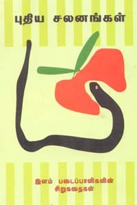 புதிய சலனங்கள்