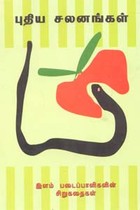 புதிய சலனங்கள்