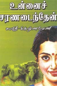 உன்னைச் சரண்டைந்தேன்