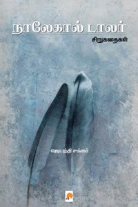 நாலேகால் டாலர்