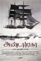 அண்டார்டிகா மர்மக் கண்டத்தின் வரலாறு