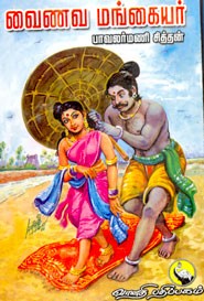 வைணவ மங்கையர்