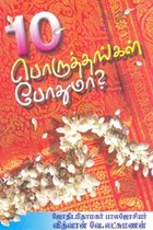 10 பொருத்தங்கள் போதுமா