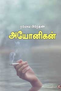 அயோனிகன்