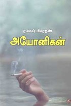 அயோனிகன்