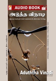 அடுத்த விநாடி - (ஒலி புத்தகம்)