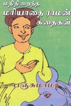 மதிநிறைந்த மரியாதை ராமன் கதைகள்