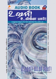 உஷார் உள்ளே பார்! - (ஒலி புத்தகம்)