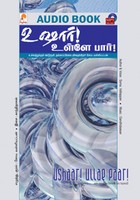 உஷார் உள்ளே பார்! - (ஒலி புத்தகம்)