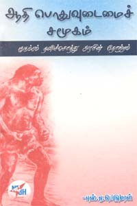 ஆதி பொதுவுடைமைச் சமூகம்