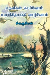 உதவிகள் செய்வோம் உயர்ந்தோங்கி வாழ்வோம்