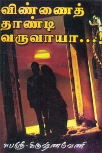 விண்ணைத் தாண்டி வருவாயா