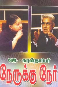 ஜெ. - கரன்தாப்பர் நேருக்கு நேர்