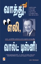 வாத்து, எலி. வால்ட் டிஸ்னி!