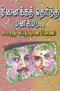 நினைக்கத் தெரிந்த மனமே!...