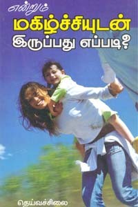 என்றும் மகிழ்ச்சியுடன் இருப்பது எப்படி?