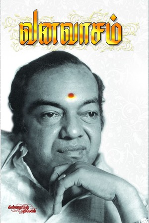 வனவாசம்: காகிதத்தில் கரைந்த ஒரு கவிஞனின் கண்ணீரும் பெருமிதமும்