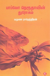 பாப்லோ நெரூதாவின் துரோகம்