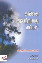 கவிதை இயற்றுவது எப்படி?