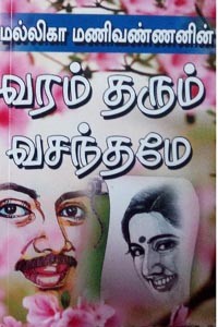 வரம் தரும் வசந்தமே