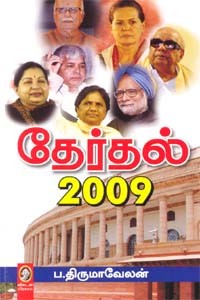 தேர்தல் 2009