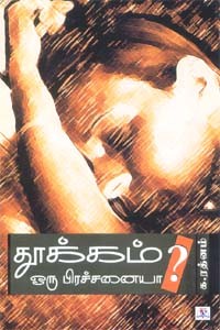 தூக்கம் ஒரு பிரச்சனையா?