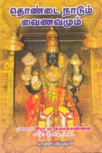 தொண்டை நாடும் வைணவமும்