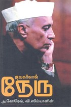 ஜவகர்லால் நேரு