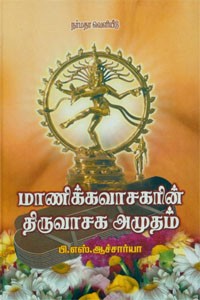 மாணிக்கவாசகரின் திருவாசக அமுதம்