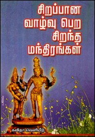 சிறப்பான வாழ்வு பெற சிறந்த மந்திரங்கள்