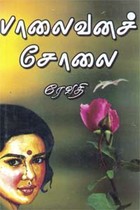 பாலைவனச் சோலை