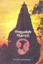 அணுவின் ஆதாரம் ஓம்