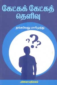 கேட்கக் கேட்கத் தெளிவு