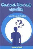 கேட்கக் கேட்கத் தெளிவு