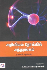 அறிவியல் நோக்கில் அந்தரங்கம்
