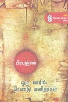 ஒரு ஊரில் ரெண்டு மனிதர்கள்