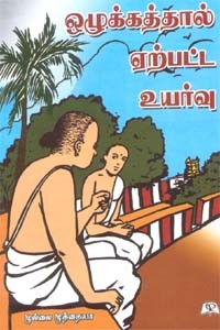 ஒழுக்கத்தால் ஏற்பட்ட உயர்வு