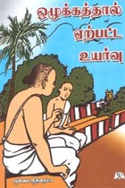 ஒழுக்கத்தால் ஏற்பட்ட உயர்வு