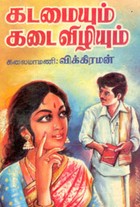 கடமையும் கடைவிழியும்