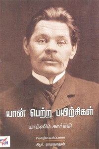 யான் பெற்ற பயிற்சிகள்