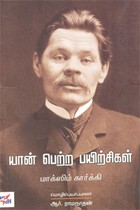 யான் பெற்ற பயிற்சிகள்