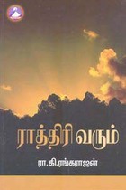 ராத்திரி வரும்