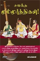 சங்கீத மும்மூர்த்திகள்