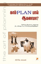 காம்PLAN பாய் ஆகலாமா